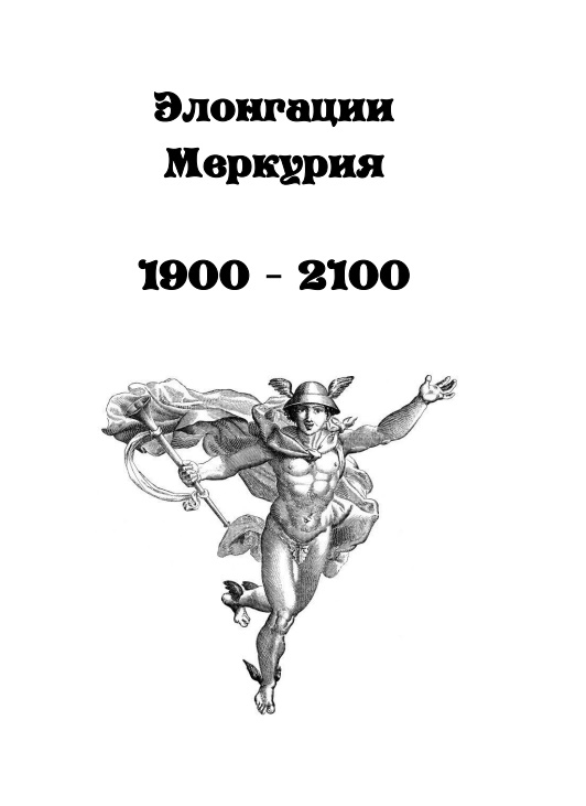 элонгация меркурия и психические откоанения в натальеой карте