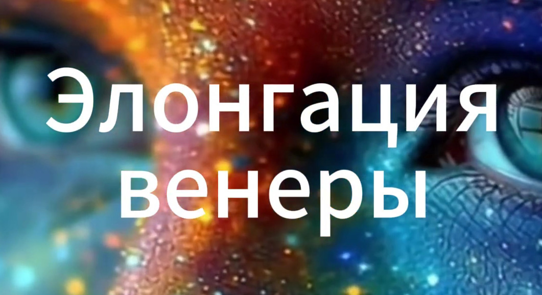 элонгация венеры показатели фиртильности в натальеой карте